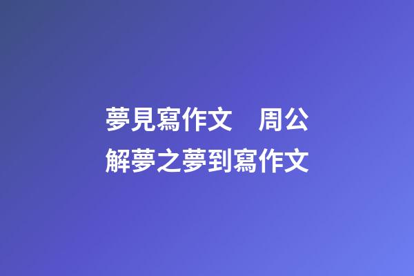 夢見寫作文　周公解夢之夢到寫作文